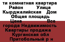 5-ти комнатная квартира › Район ­ 35 › Улица ­ Кырджалийская › Дом ­ 11 › Общая площадь ­ 120 › Цена ­ 5 500 000 - Все города Недвижимость » Квартиры продажа   . Курганская обл.,Притобольный р-н